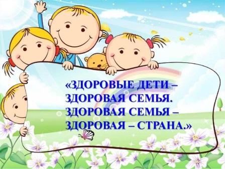 Здоровые дети в здоровой семье